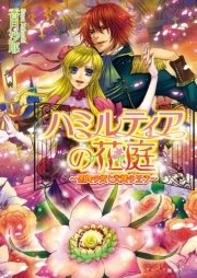 ハミルティアの花庭2 ～黒耀の姫と光耀の王子～