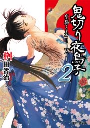 鬼切り夜鳥子2 京都ミステリーツアー