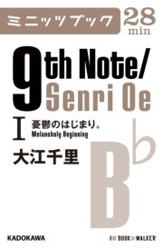 9th Note/Senri Oe I 憂鬱のはじまり。