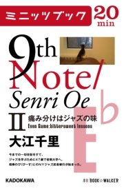 9th Note/Senri Oe II  痛み分けはジャズの味