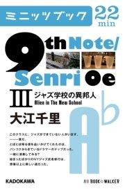 9th Note/Senri Oe IIIジャズ学校の異邦人