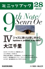 9th Note/Senri Oe IV ジャズに焦りは禁じ手か？