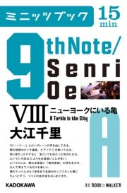 9th Note/Senri Oe VIII ニューヨークにいる亀