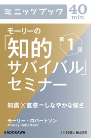 モーリーの「知的サバイバル」セミナー 第1回 知識×直感＝しなやかな強さ