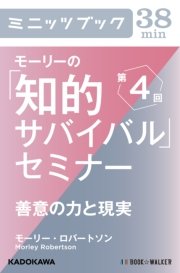 モーリーの「知的サバイバル」セミナー 第4回 善意の力と現実