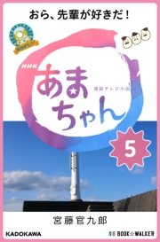 NHK連続テレビ小説 あまちゃん 5 おら、先輩が好きだ！