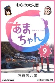 NHK連続テレビ小説 あまちゃん 9 おらの大失恋