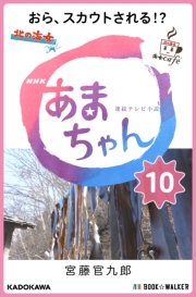 NHK連続テレビ小説 あまちゃん 10 おら、スカウトされる！？