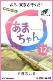 NHK連続テレビ小説 あまちゃん 12 おら、東京さ行くだ！