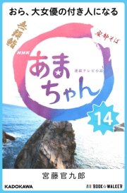 NHK連続テレビ小説 あまちゃん 14 おら、大女優の付き人になる