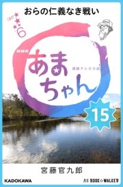 NHK連続テレビ小説 あまちゃん 15 おらの仁義なき戦い