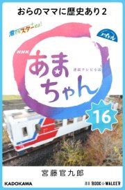 NHK連続テレビ小説 あまちゃん 16 おらのママに歴史あり2