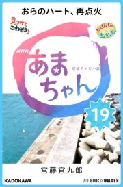 NHK連続テレビ小説 あまちゃん 19 おらのハート、再点火