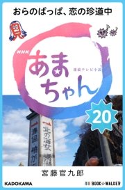 NHK連続テレビ小説 あまちゃん 20 おらのばっぱ、恋の珍道中