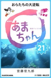 NHK連続テレビ小説 あまちゃん 21 おらたちの大逆転