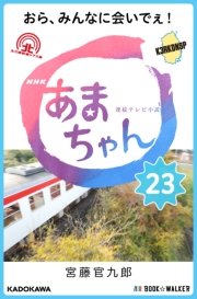 NHK連続テレビ小説 あまちゃん 23 おら、みんなに会いでぇ！