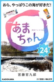 NHK連続テレビ小説 あまちゃん 24 おら、やっぱりこの海が好きだ！