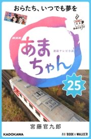 NHK連続テレビ小説 あまちゃん 25 おらたち、いつでも夢を