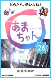 NHK連続テレビ小説 あまちゃん 26 おらたち、熱いよね！