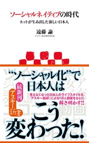 ソーシャルネイティブの時代