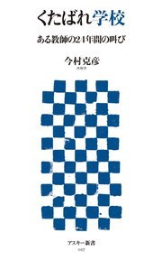 くたばれ学校 ある教師の24年間の叫び