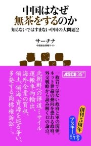 知らないではすまない中国の大問題