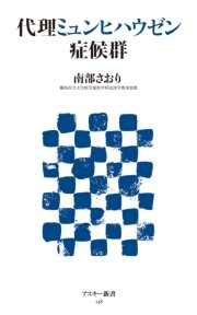 代理ミュンヒハウゼン症候群
