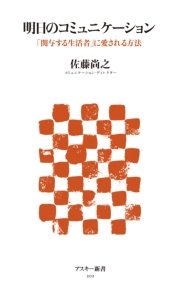 明日のコミュニケーション 「関与する生活者」に愛される方法