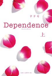 Dependence<上>