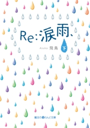 Re：涙雨、[下]