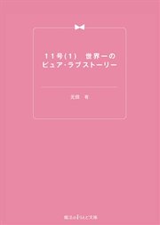 11号(1) 世界一のピュア・ラブストーリー