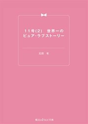 11号(2) 世界一のピュア・ラブストーリー