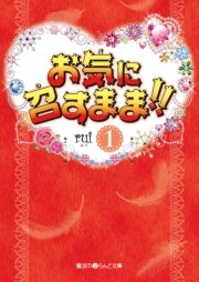 お気に召すまま!!