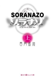 ソラナゾ