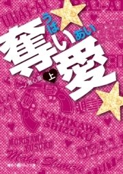 奪い★愛★