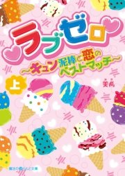 ラブゼロ