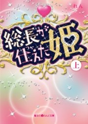 総長が仕えた姫