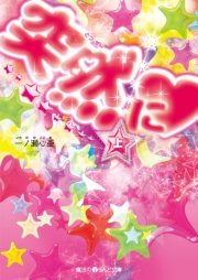 突然に