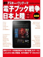 週刊アスキー・ワンテーマ 電子ブック戦争日本上陸 リーダー×アプリ×コンテンツ最前線