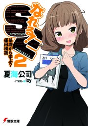 なれる！SE2 基礎から学ぶ？運用構築