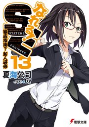 なれる！SE13 徹底指南？新人研修