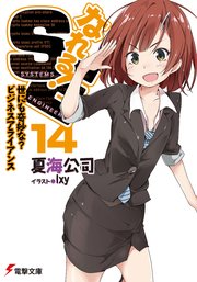 なれる！SE14 世にも奇妙な？ビジネスアライアンス