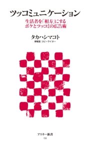 ツッコミュニケーション 生活者を「相方」にするボケとツッコミの広告術