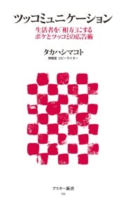 ツッコミュニケーション 生活者を「相方」にするボケとツッコミの広告術