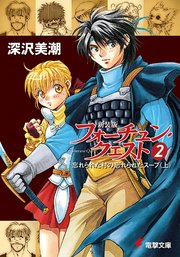 新装版フォーチュン・クエスト（2） 忘れられた村の忘れられたスープ＜上＞