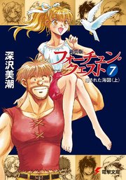 新装版フォーチュン・クエスト（7） 隠された海図＜上＞