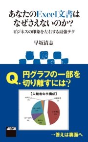 あなたのExcel文書はなぜさえないのか？ ビジネスの印象を左右する最強テク