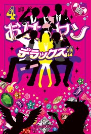 お女ヤンデラックス!!（4） イケメン☆ヤンキー☆パラダイス