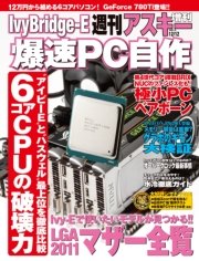 IvyBridge-E爆速PC自作 週刊アスキー 2013年12月12日号増刊