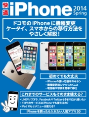 快適iPhone 2014 Spring